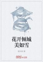 花开只为倾城的意思