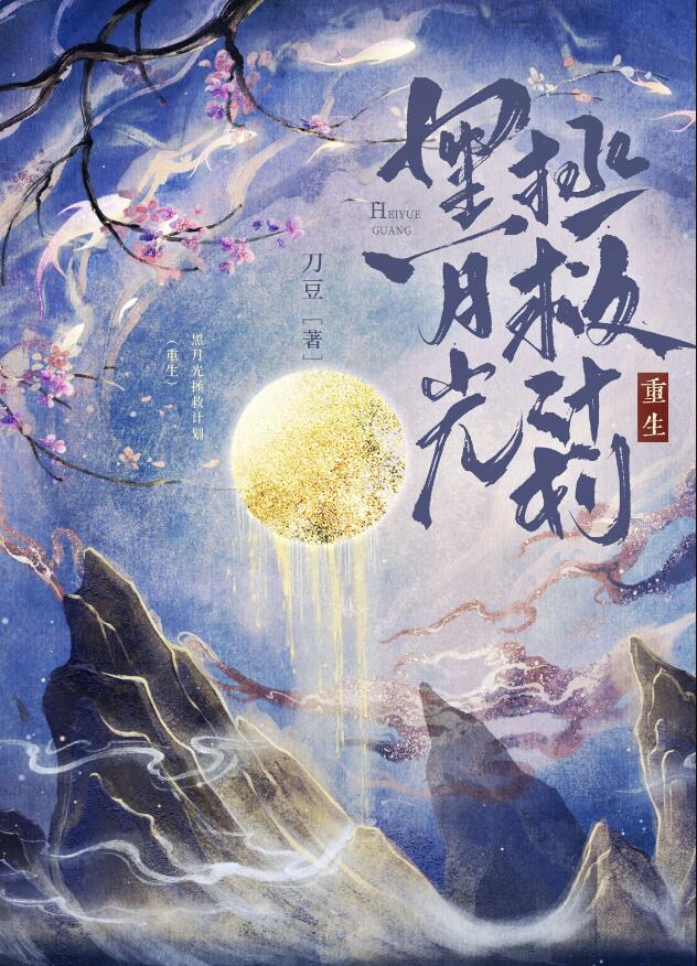 黑月光拯救计划(重生)小说