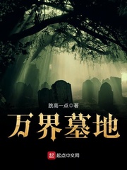万界天墓