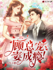 顾总宠妻成瘾全文阅读