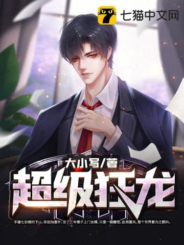 超级狂龙混都市