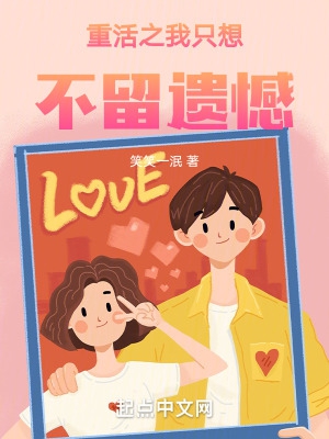 重活之我只想不留遗憾百度云