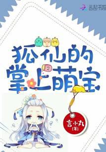 狐仙的掌上萌宝免费