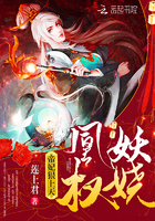 凰权之天命帝妃乱世妖娆