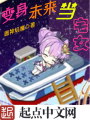 变身未来当宅女免费阅读