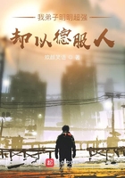 我弟子明明超强却都以德服人