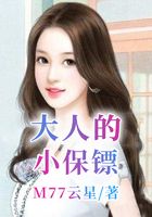 大人的小保镖