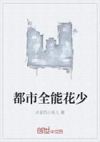 都市全能高手花都大少